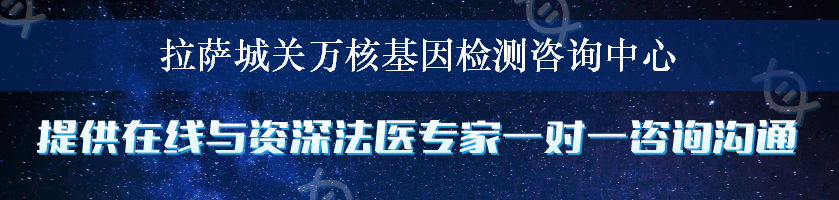 拉萨城关万核基因检测咨询中心